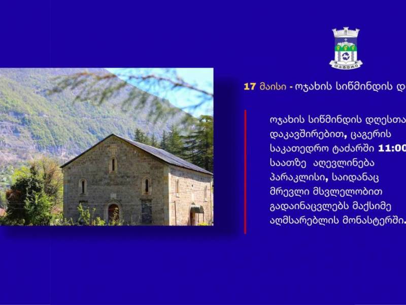 ხვალ, 17 მაისს, ოჯახის სიწმინდის დღესთან დაკავშირებით, ცაგერის ღვთისმშობლის მიძინების...